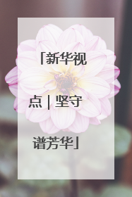 新华视点｜坚守谱芳华
