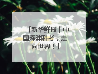 新华鲜报｜中国深渊科考，走向世界！