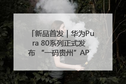 新品首发｜华为Pura 80系列正式发布 “一码贵州”APP抢先开售！