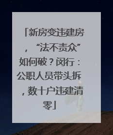 新房变违建房，“法不责众”如何破？闵行：公职人员带头拆，数十户违建清零