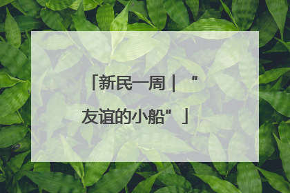 新民一周｜“友谊的小船”