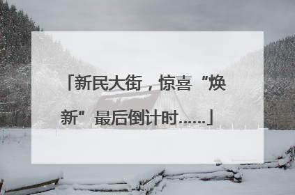 新民大街，惊喜“焕新”最后倒计时……
