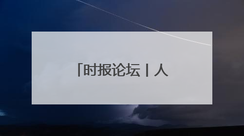 时报论坛丨人民币国际化迎来重大突破
