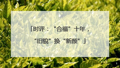 时评：“合福”十年，“旧貌”换“新颜”