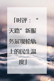 时评：“天路”新服务展现轮轨上的民生温度
