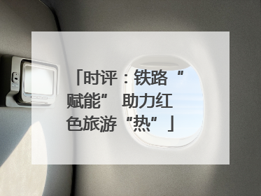 时评：铁路“赋能” 助力红色旅游“热”