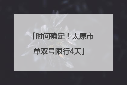时间确定！太原市单双号限行4天