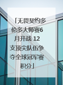 无畏契约多伦多大师赛6月开战 12支顶尖队伍争夺全球冠军赛积分