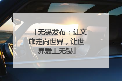 无锡发布：让文旅走向世界，让世界爱上无锡