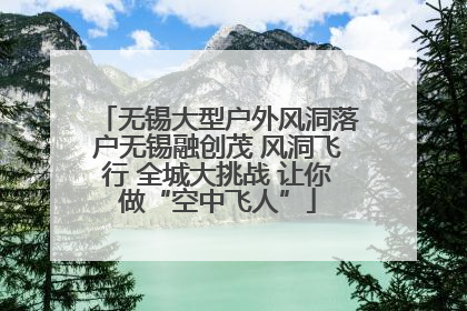 无锡大型户外风洞落户无锡融创茂 风洞飞行 全城大挑战 让你做“空中飞人”