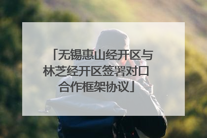 无锡惠山经开区与林芝经开区签署对口合作框架协议