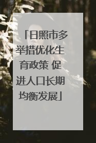 日照市多举措优化生育政策 促进人口长期均衡发展