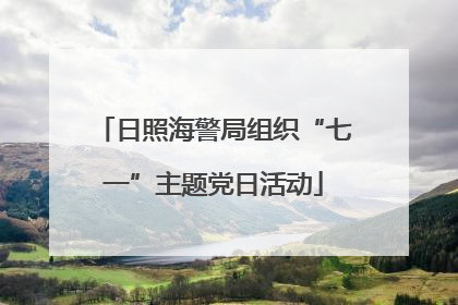日照海警局组织“七一”主题党日活动