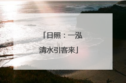日照：一泓清水引客来