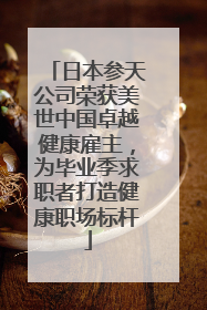 日本参天公司荣获美世中国卓越健康雇主，为毕业季求职者打造健康职场标杆