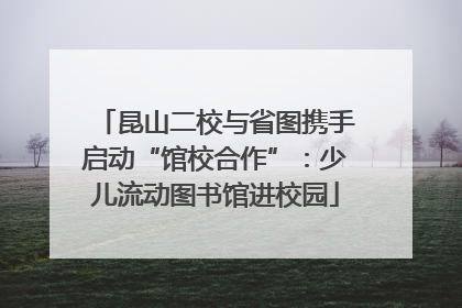 昆山二校与省图携手启动“馆校合作”：少儿流动图书馆进校园