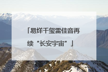 易烊千玺雷佳音再续“长安宇宙”