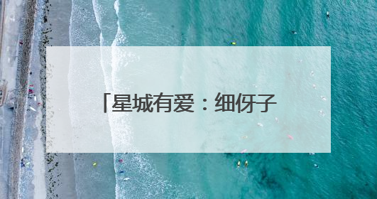 星城有爱：细伢子受伤倒地，好市民送医治疗垫款不留名