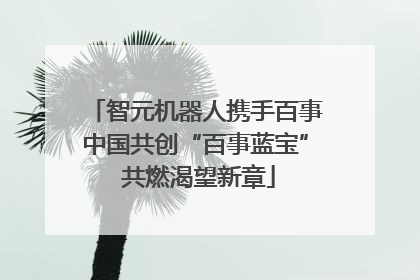 智元机器人携手百事中国共创“百事蓝宝” 共燃渴望新章