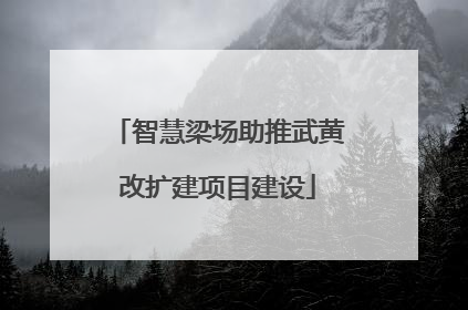 智慧梁场助推武黄改扩建项目建设