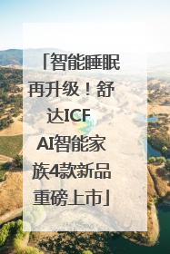 智能睡眠再升级！舒达ICF AI智能家族4款新品重磅上市