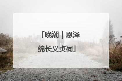 晚潮｜恩泽绵长义贞祠