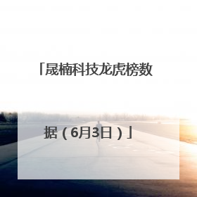 晟楠科技龙虎榜数据（6月3日）