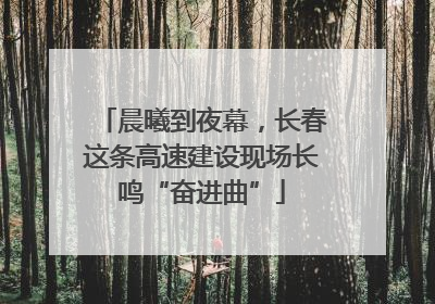 晨曦到夜幕，长春这条高速建设现场长鸣“奋进曲”