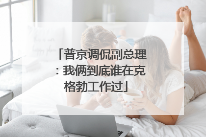 普京调侃副总理：我俩到底谁在克格勃工作过