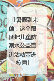暑假到来前，这个跑团把儿童防溺水公益宣讲活动带进校园