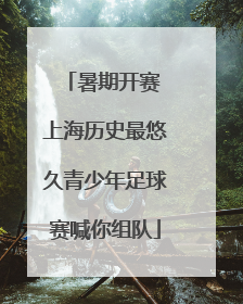 暑期开赛 上海历史最悠久青少年足球赛喊你组队