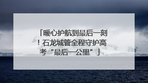 暖心护航到最后一刻！石龙城管全程守护高考“最后一公里”