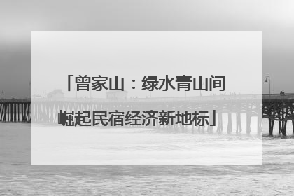曾家山：绿水青山间崛起民宿经济新地标