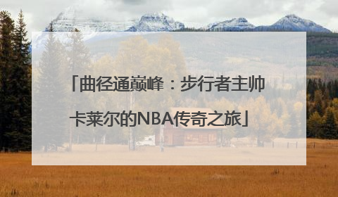 曲径通巅峰：步行者主帅卡莱尔的NBA传奇之旅
