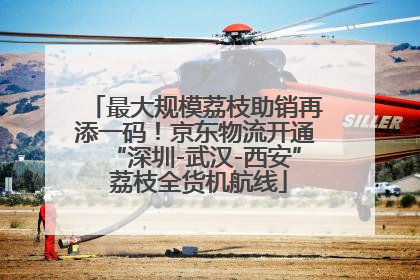 最大规模荔枝助销再添一码！京东物流开通“深圳-武汉-西安” 荔枝全货机航线