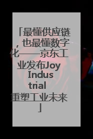 最懂供应链，也最懂数字化——京东工业发布Joy Industrial 重塑工业未来