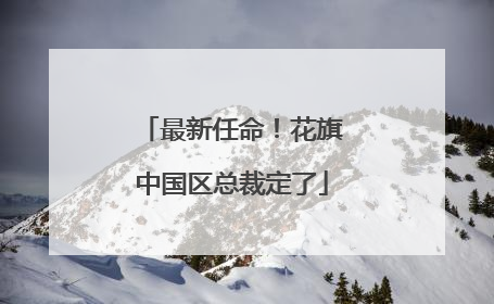 最新任命！花旗中国区总裁定了