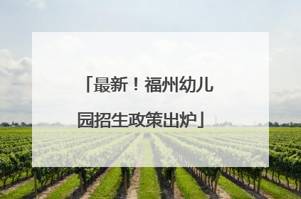 最新！福州幼儿园招生政策出炉