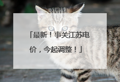 最新！事关江苏电价，今起调整！