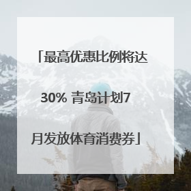 最高优惠比例将达30% 青岛计划7月发放体育消费券