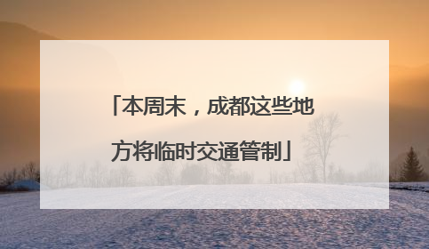 本周末，成都这些地方将临时交通管制