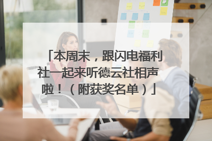 本周末，跟闪电福利社一起来听德云社相声啦！（附获奖名单）