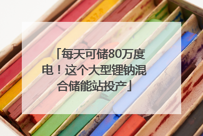 每天可储80万度电！这个大型锂钠混合储能站投产