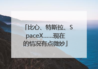 比心、特斯拉、SpaceX……现在的情况有点微妙