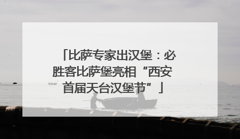 比萨专家出汉堡：必胜客比萨堡亮相“西安首届天台汉堡节”