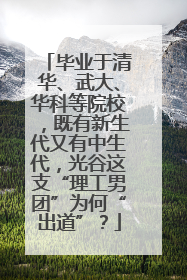 毕业于清华、武大、华科等院校，既有新生代又有中生代，光谷这支“理工男团”为何“出道”？