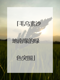 毛乌素沙地南缘的绿色突围