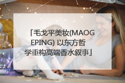毛戈平美妆(MAOGEPING) 以东方哲学重构高端香水叙事