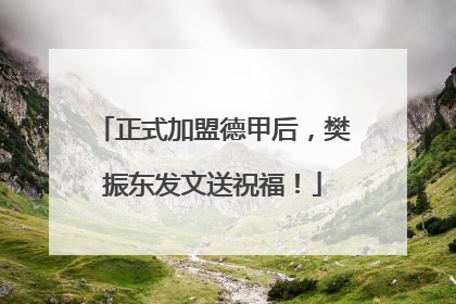 正式加盟德甲后，樊振东发文送祝福！