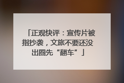 正观快评：宣传片被指抄袭，文旅不要还没出圈先“翻车”
